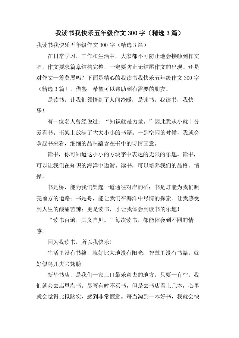 我读书我快乐五年级作文300字（3篇）