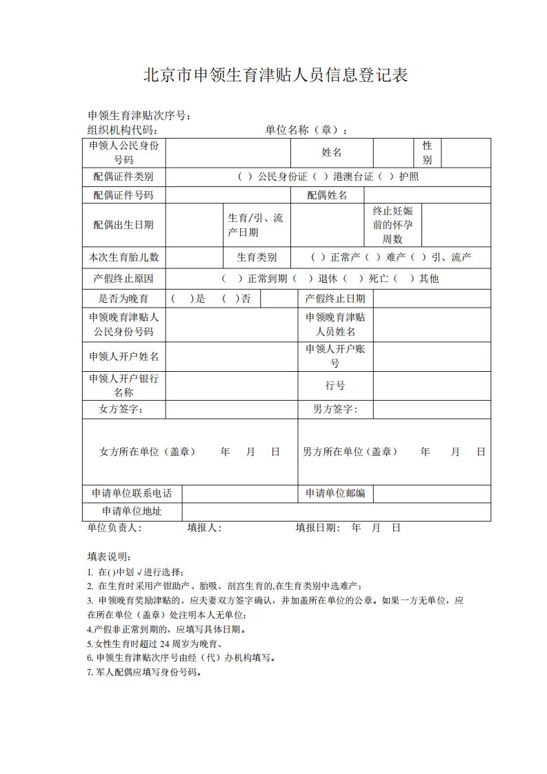 北京市申领生育津贴人员信息登记表和填写说明