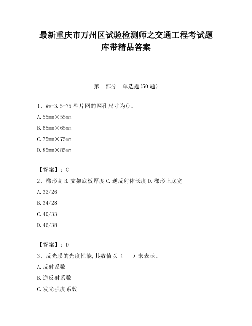 最新重庆市万州区试验检测师之交通工程考试题库带精品答案