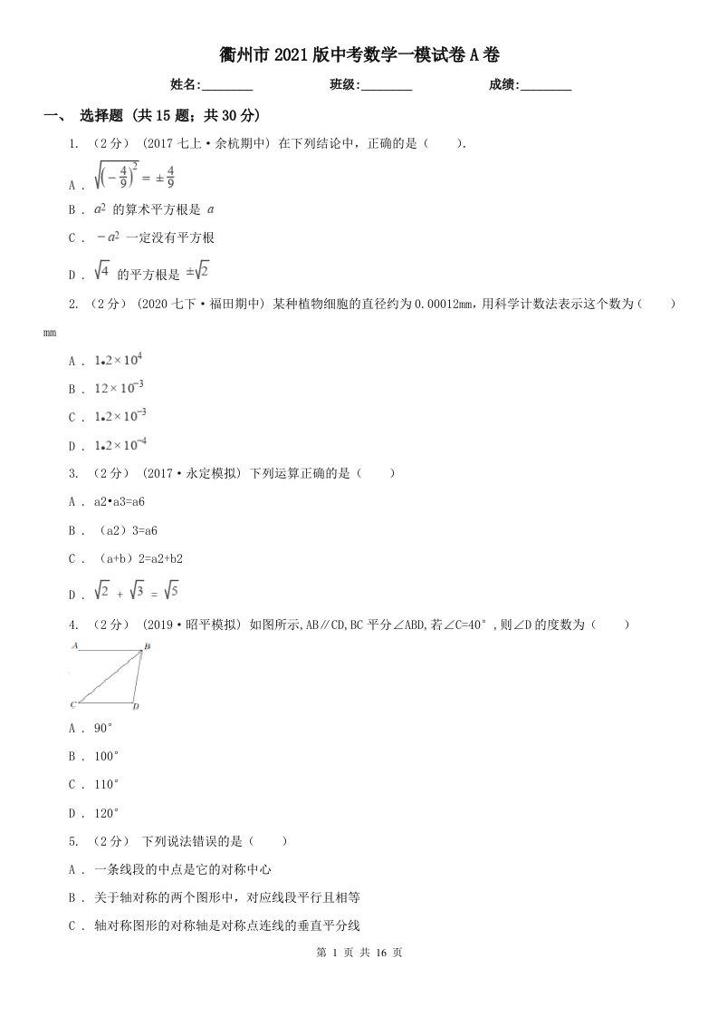 衢州市2021版中考数学一模试卷A卷