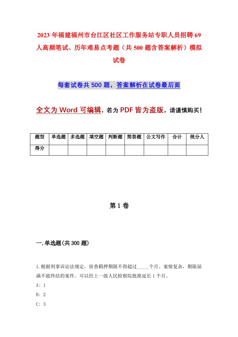 2023年福建福州市台江区社区工作服务站专职人员招聘69人高频笔试历年难易点考题共500题含答案解析模拟试卷