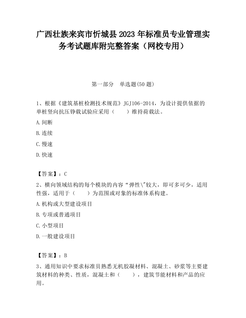 广西壮族来宾市忻城县2023年标准员专业管理实务考试题库附完整答案（网校专用）