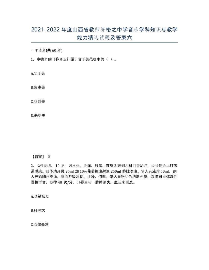 2021-2022年度山西省教师资格之中学音乐学科知识与教学能力试题及答案六