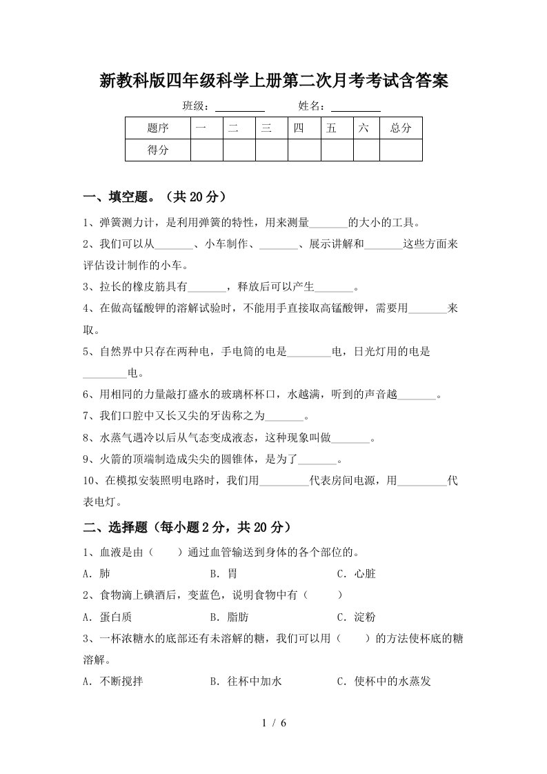 新教科版四年级科学上册第二次月考考试含答案