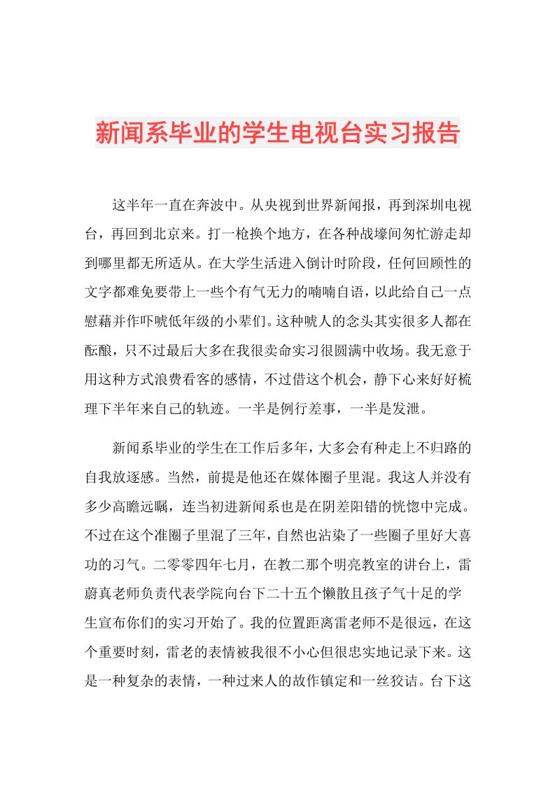 新闻系毕业的学生电视台实习报告