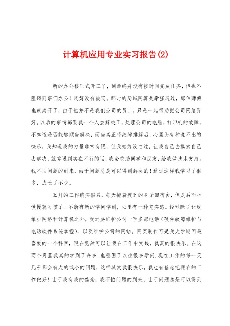 计算机应用专业实习报告(2)