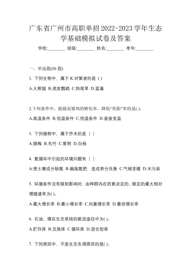 广东省广州市高职单招2022-2023学年生态学基础模拟试卷及答案