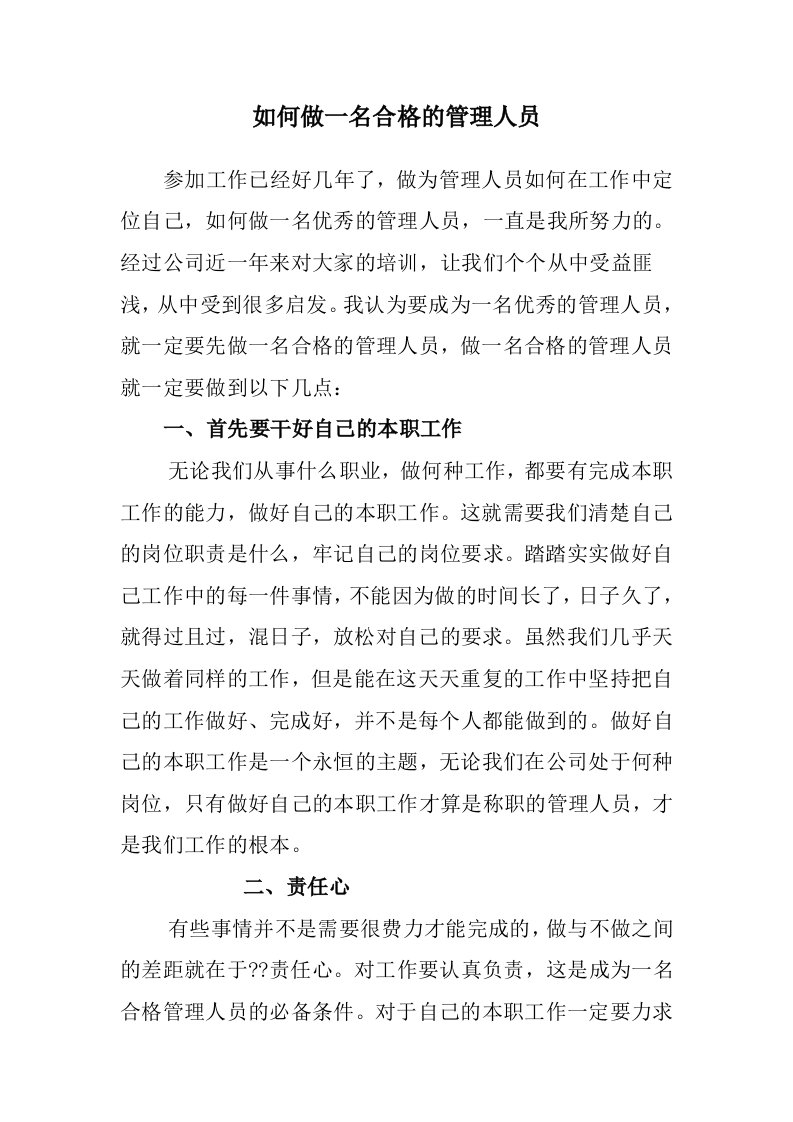 如何做一名合格的管理人员