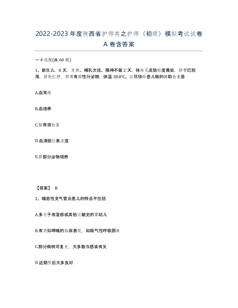 2022-2023年度陕西省护师类之护师初级模拟考试试卷A卷含答案