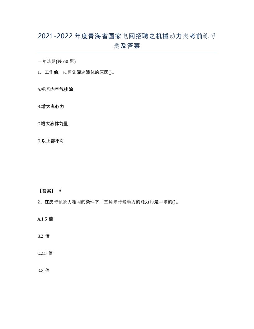 2021-2022年度青海省国家电网招聘之机械动力类考前练习题及答案