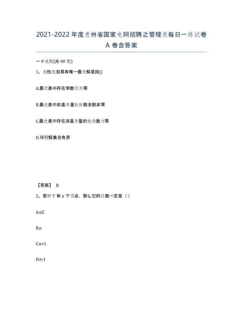 2021-2022年度贵州省国家电网招聘之管理类每日一练试卷A卷含答案