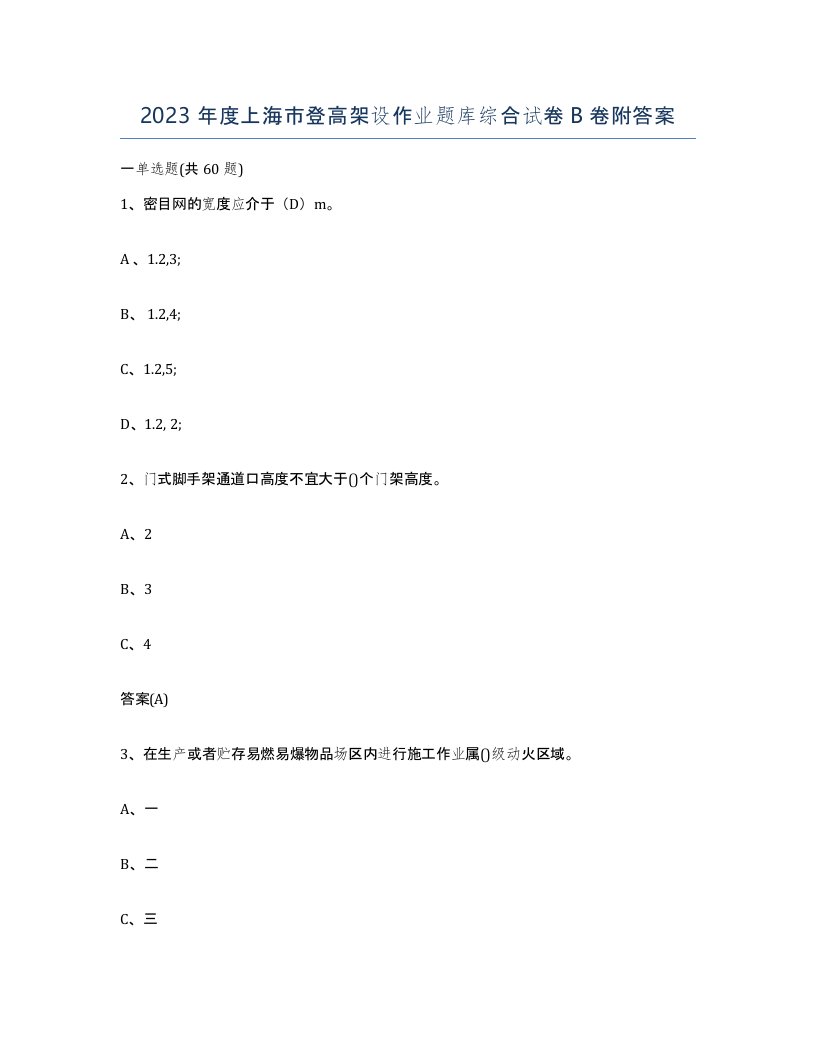 2023年度上海市登高架设作业题库综合试卷B卷附答案