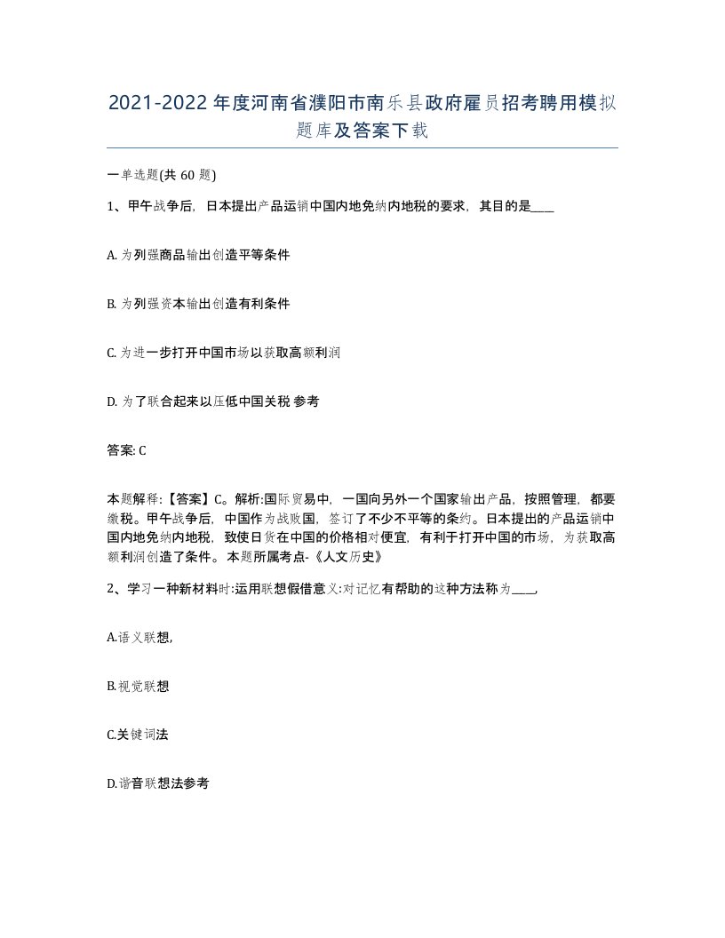 2021-2022年度河南省濮阳市南乐县政府雇员招考聘用模拟题库及答案