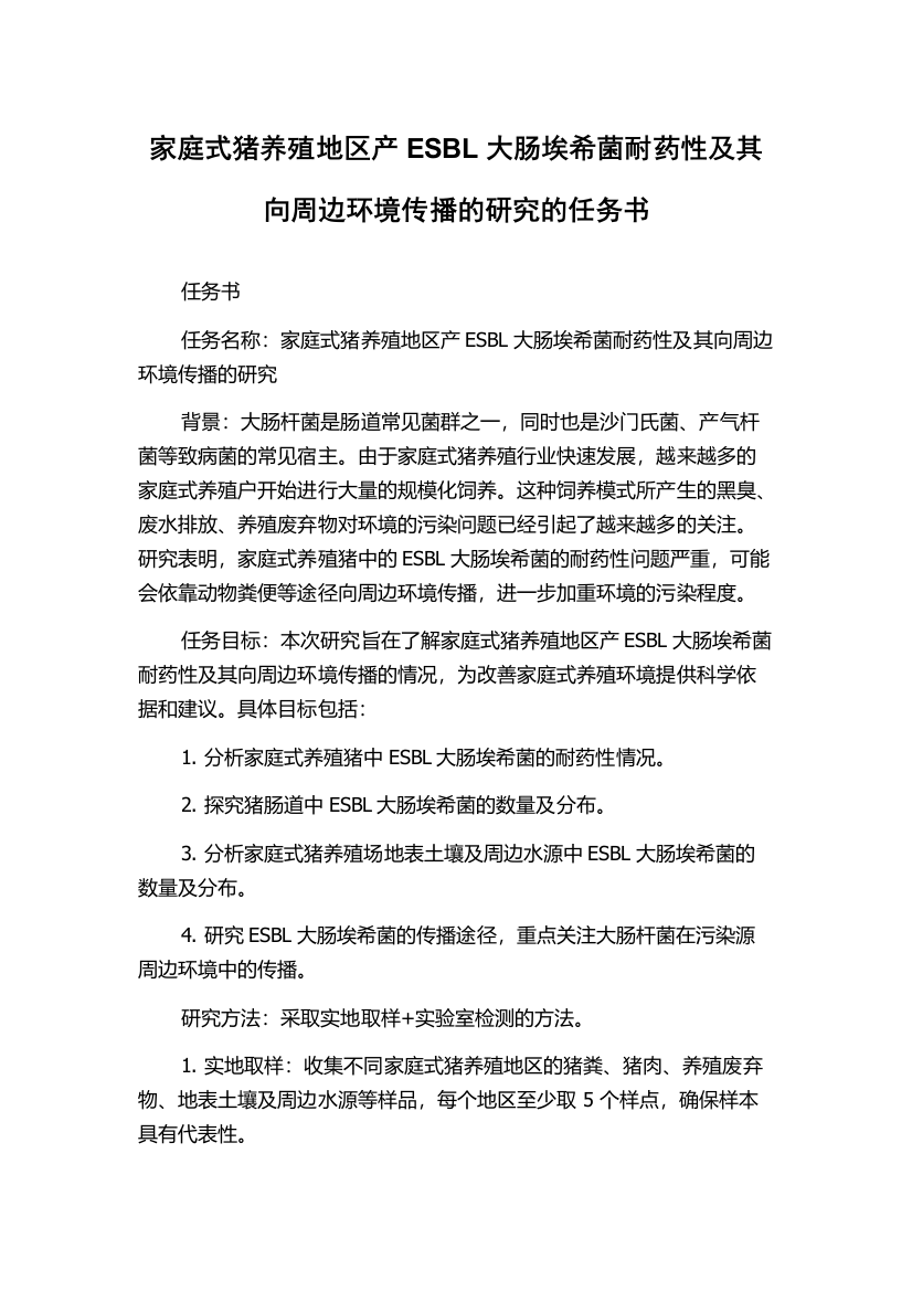 家庭式猪养殖地区产ESBL大肠埃希菌耐药性及其向周边环境传播的研究的任务书