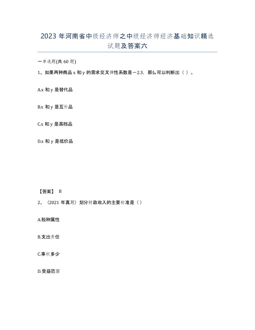 2023年河南省中级经济师之中级经济师经济基础知识试题及答案六