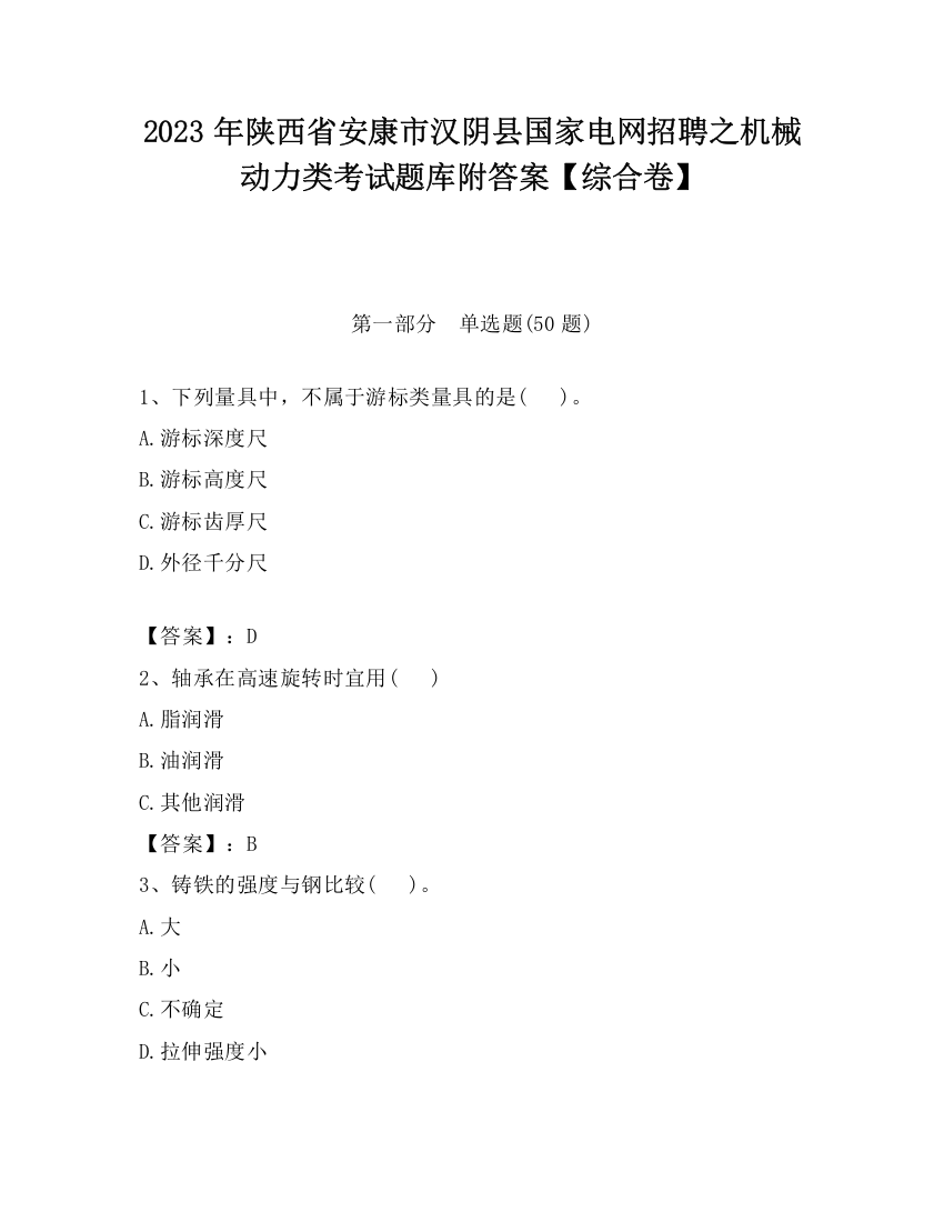 2023年陕西省安康市汉阴县国家电网招聘之机械动力类考试题库附答案【综合卷】