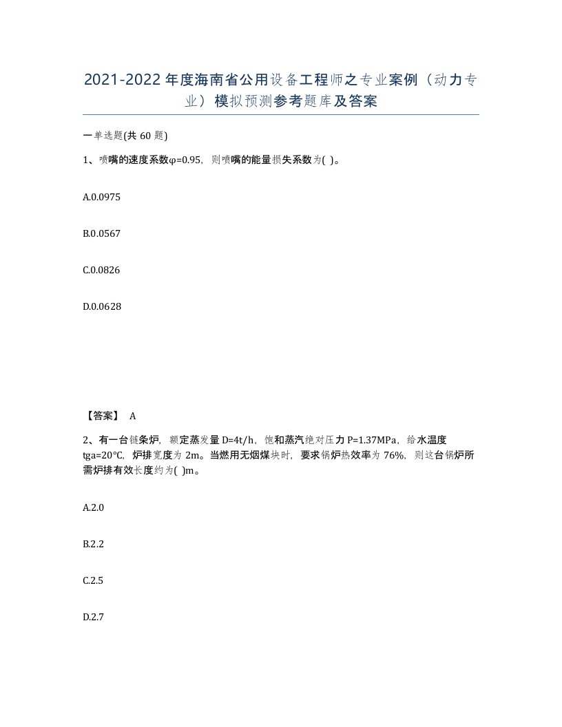 2021-2022年度海南省公用设备工程师之专业案例动力专业模拟预测参考题库及答案