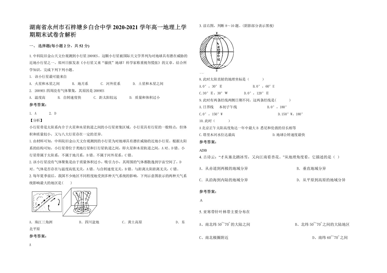 湖南省永州市石梓塘乡白合中学2020-2021学年高一地理上学期期末试卷含解析