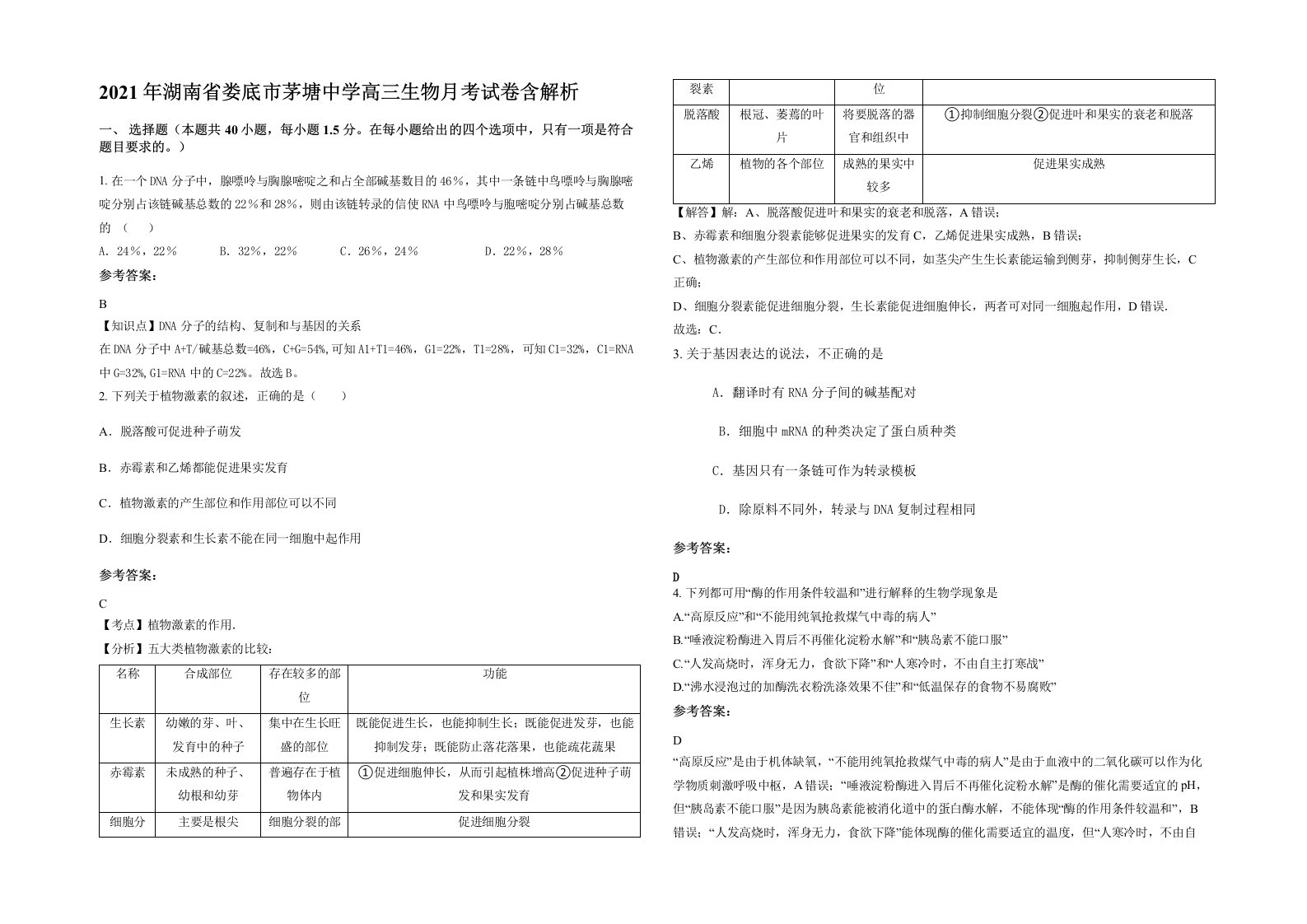 2021年湖南省娄底市茅塘中学高三生物月考试卷含解析