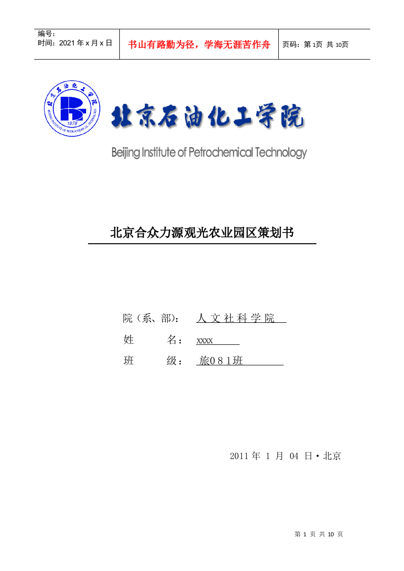 北京合众力源观光农业园区策划书