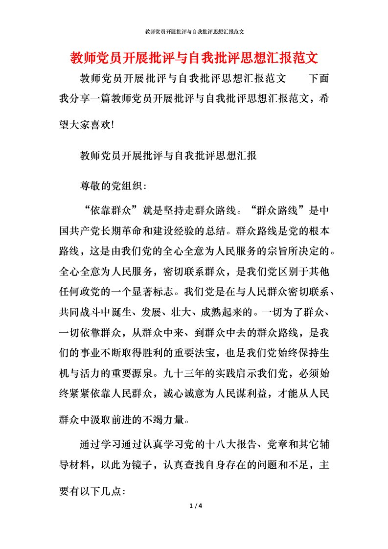 精编教师党员开展批评与自我批评思想汇报范文