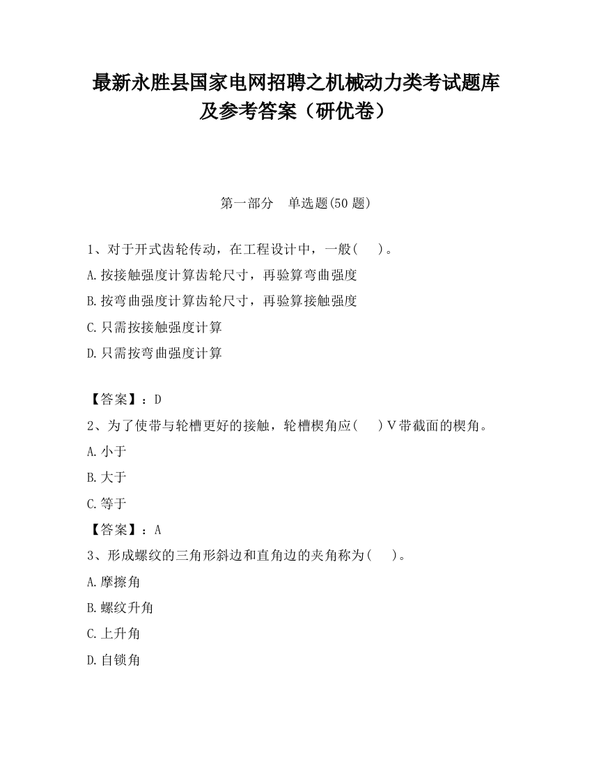 最新永胜县国家电网招聘之机械动力类考试题库及参考答案（研优卷）