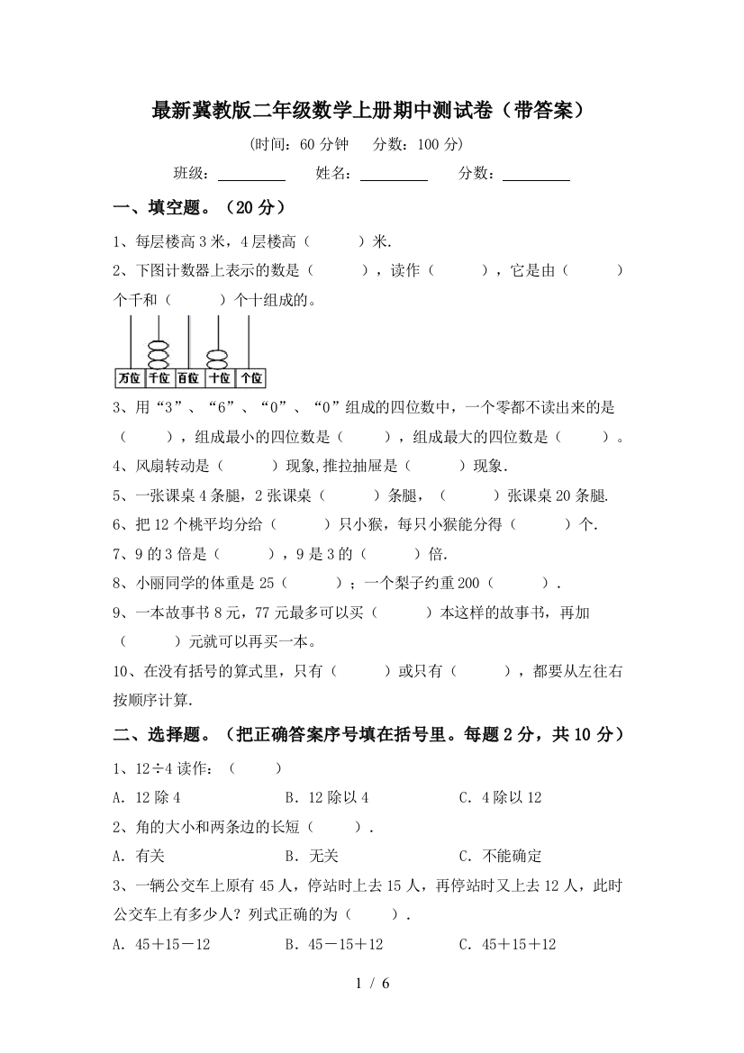 最新冀教版二年级数学上册期中测试卷(带答案)