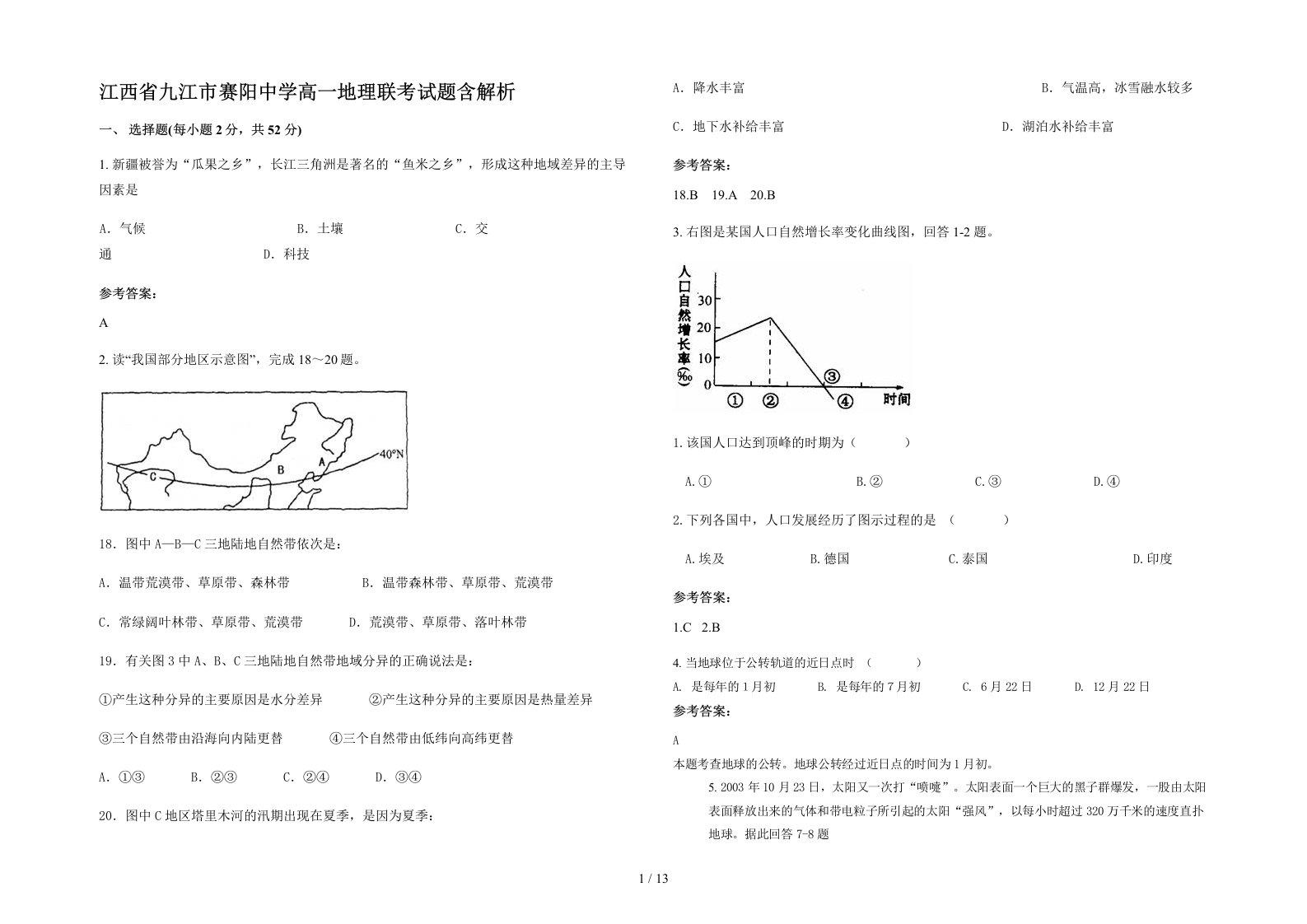 江西省九江市赛阳中学高一地理联考试题含解析