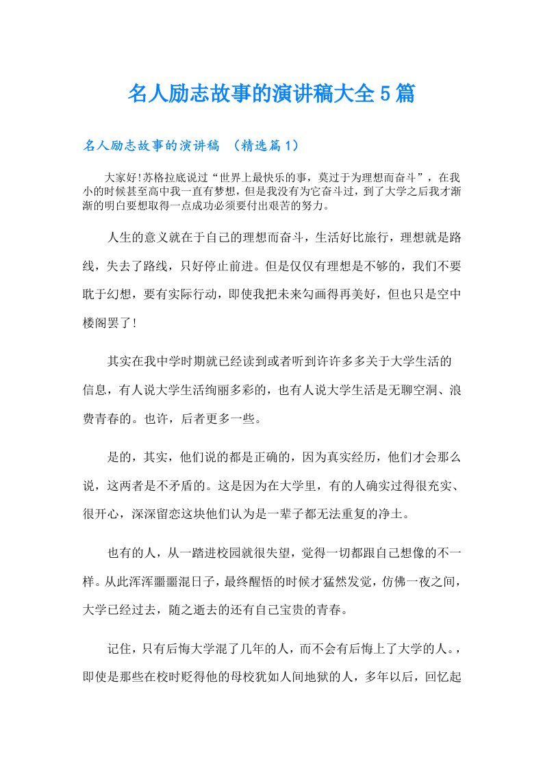 名人励志故事的演讲稿大全5篇