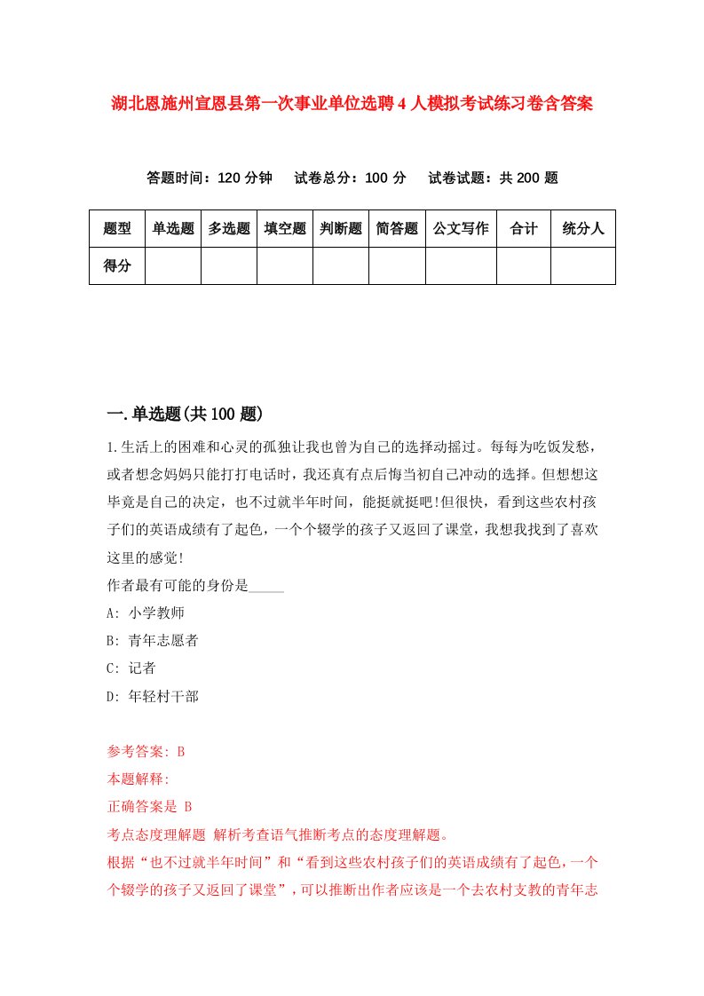 湖北恩施州宣恩县第一次事业单位选聘4人模拟考试练习卷含答案5