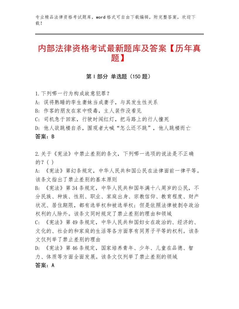 历年法律资格考试优选题库含答案（A卷）