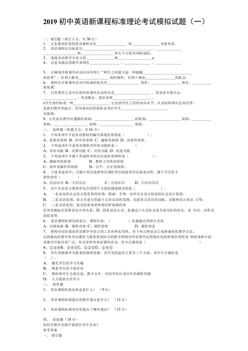 2019初中英语新课程标准理论考试模拟试题及答案（五套）