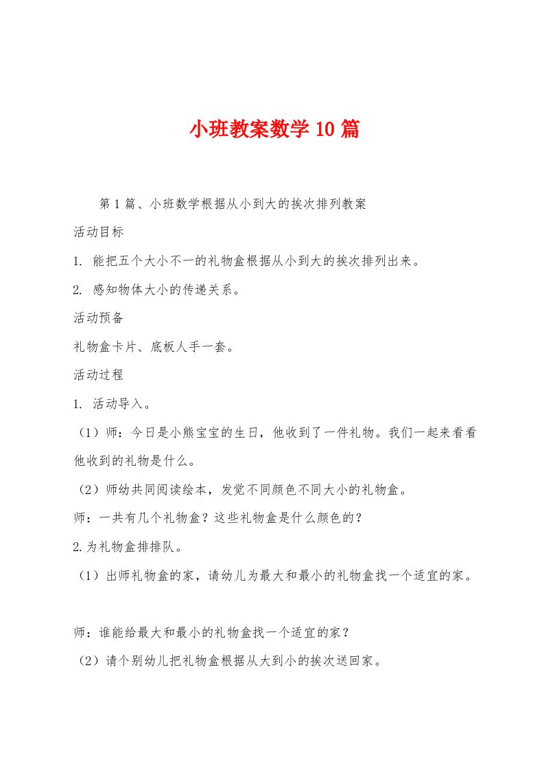 小班教案数学10篇