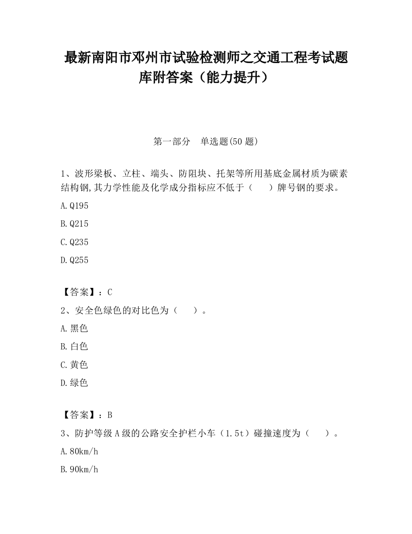 最新南阳市邓州市试验检测师之交通工程考试题库附答案（能力提升）