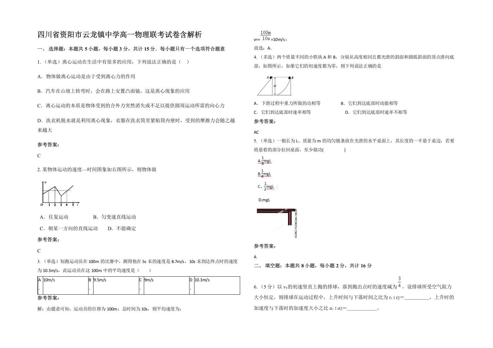 四川省资阳市云龙镇中学高一物理联考试卷含解析