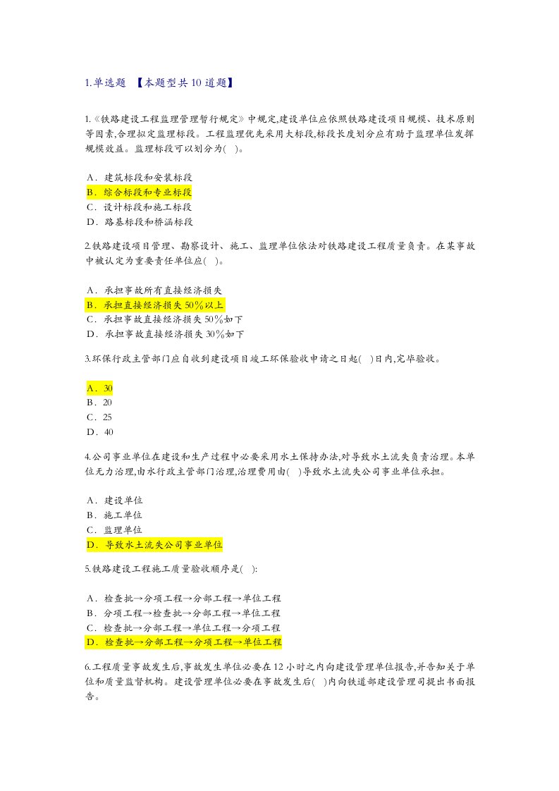 2022年监理工程师铁路专业继续教育试题卷与答案解析