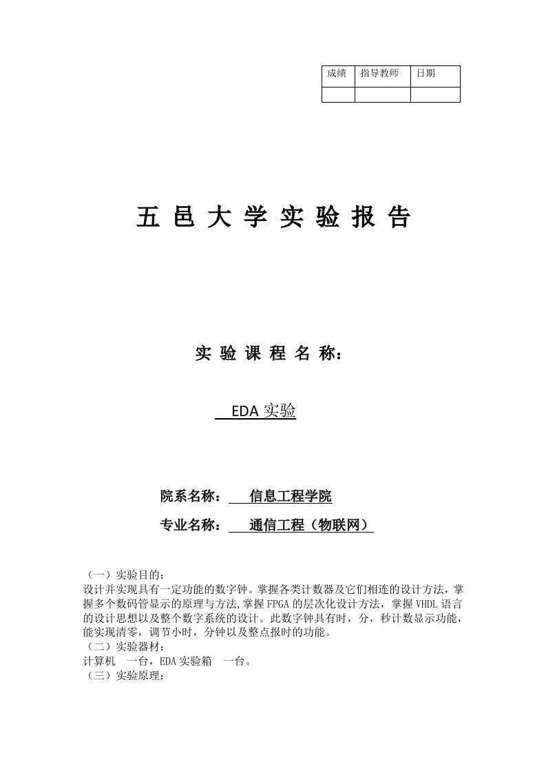 EDA数字钟的设计实验报告