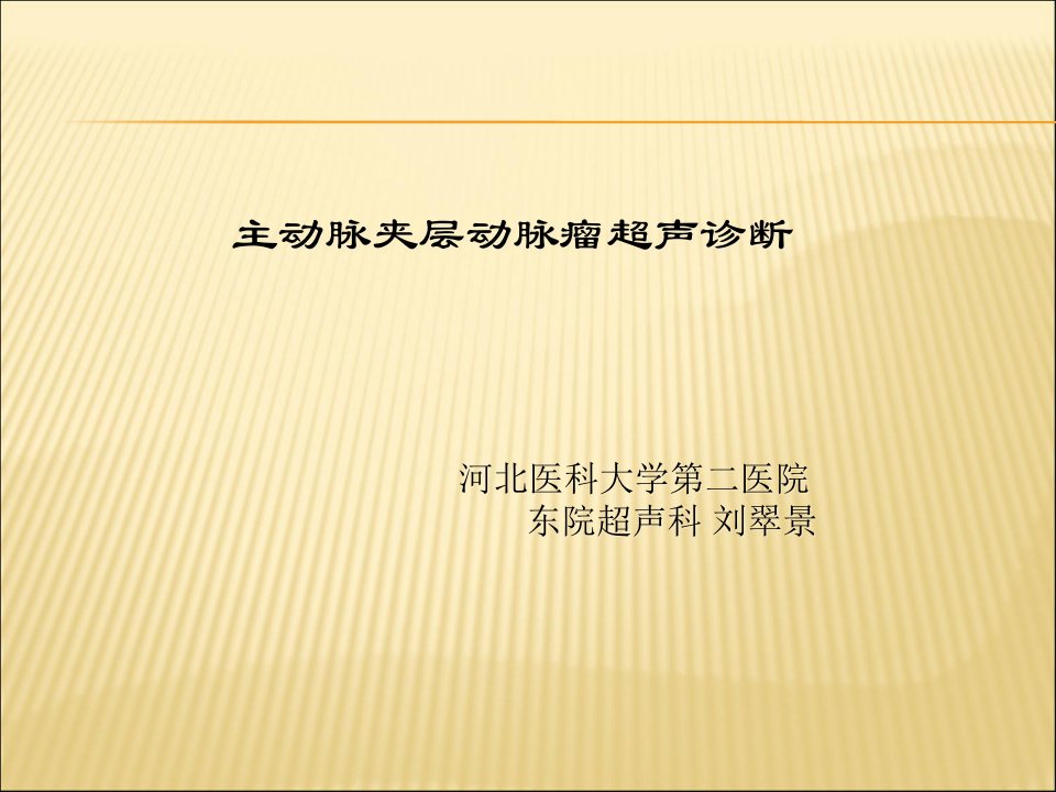 主动脉夹层动脉瘤超声诊断