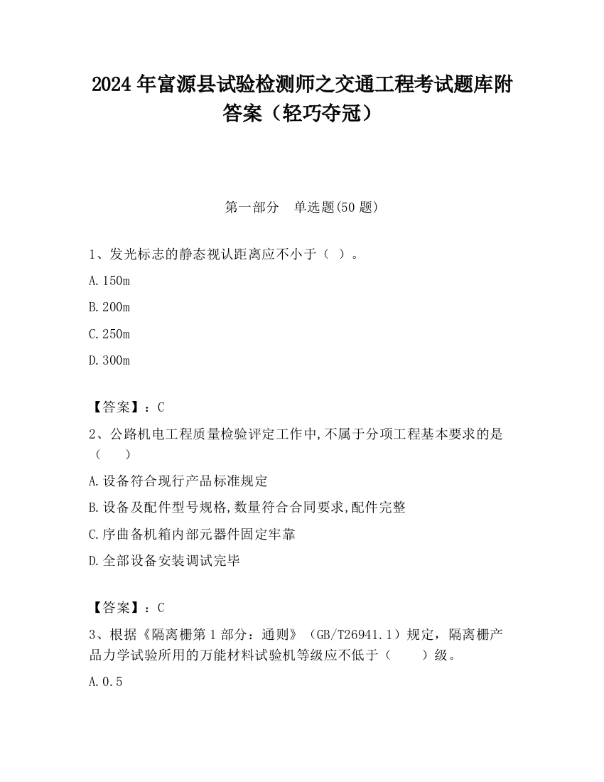 2024年富源县试验检测师之交通工程考试题库附答案（轻巧夺冠）