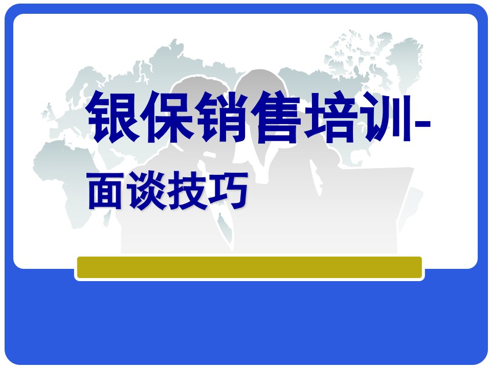 人寿保险公司银行保险部新人银保产品销售培训课程PPT模板课件演示文档幻灯片资料-面谈技巧