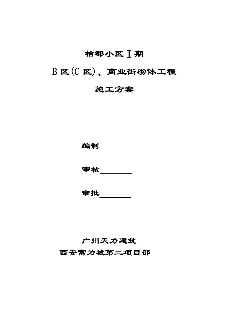 商业街建筑砌体工程施工方案