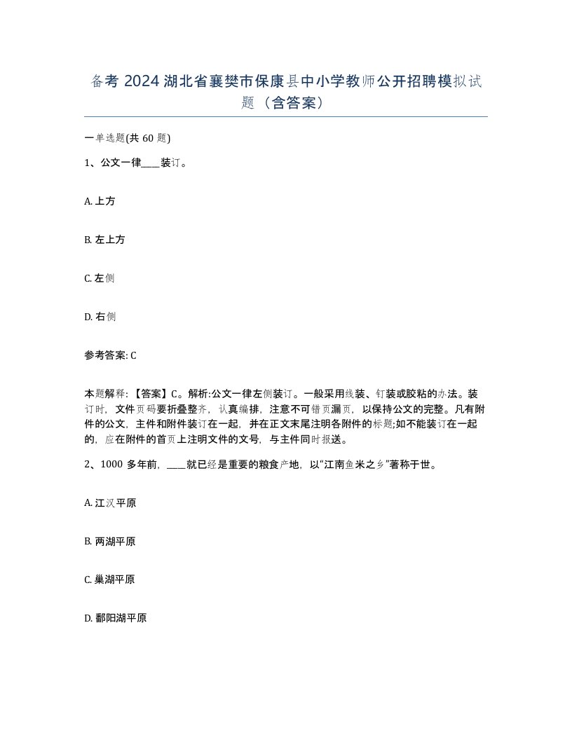 备考2024湖北省襄樊市保康县中小学教师公开招聘模拟试题含答案