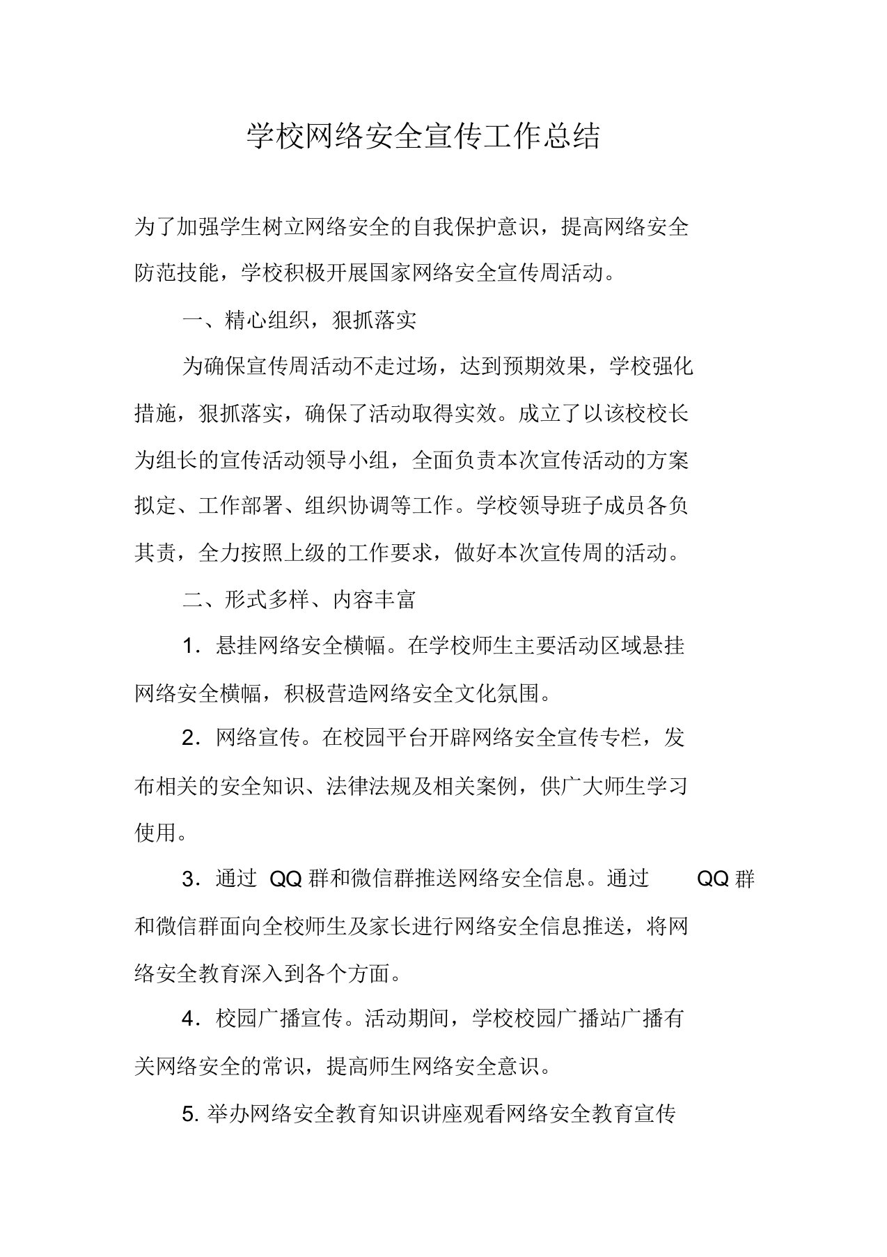 学校网络安全宣传工作总结