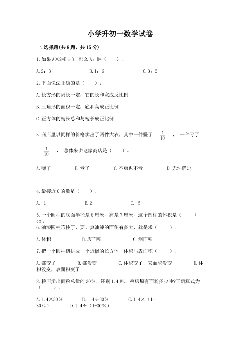 小学升初一数学试卷附答案（实用）