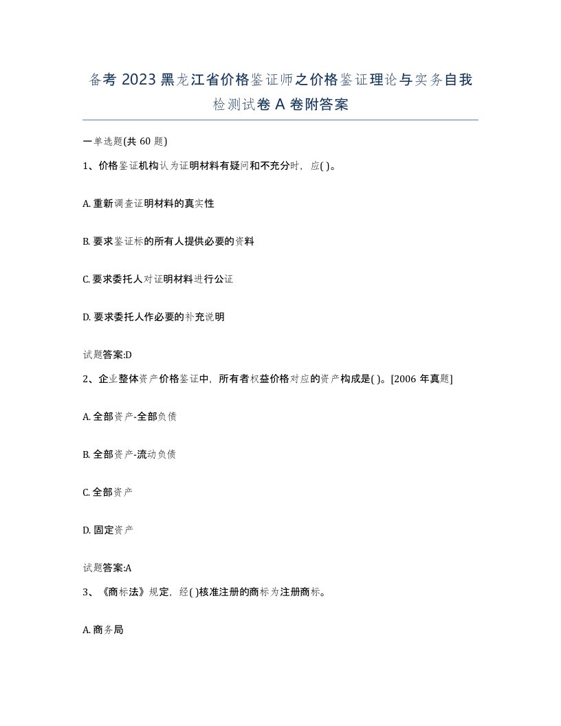 备考2023黑龙江省价格鉴证师之价格鉴证理论与实务自我检测试卷A卷附答案