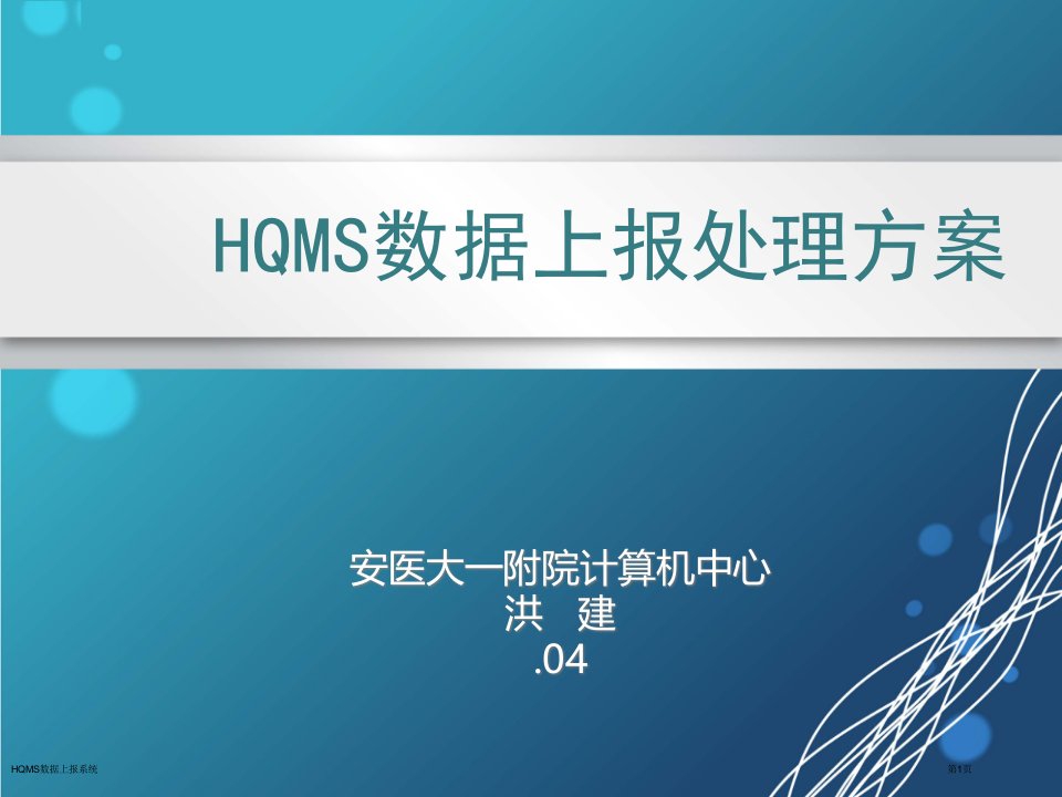 HQMS数据上报系统