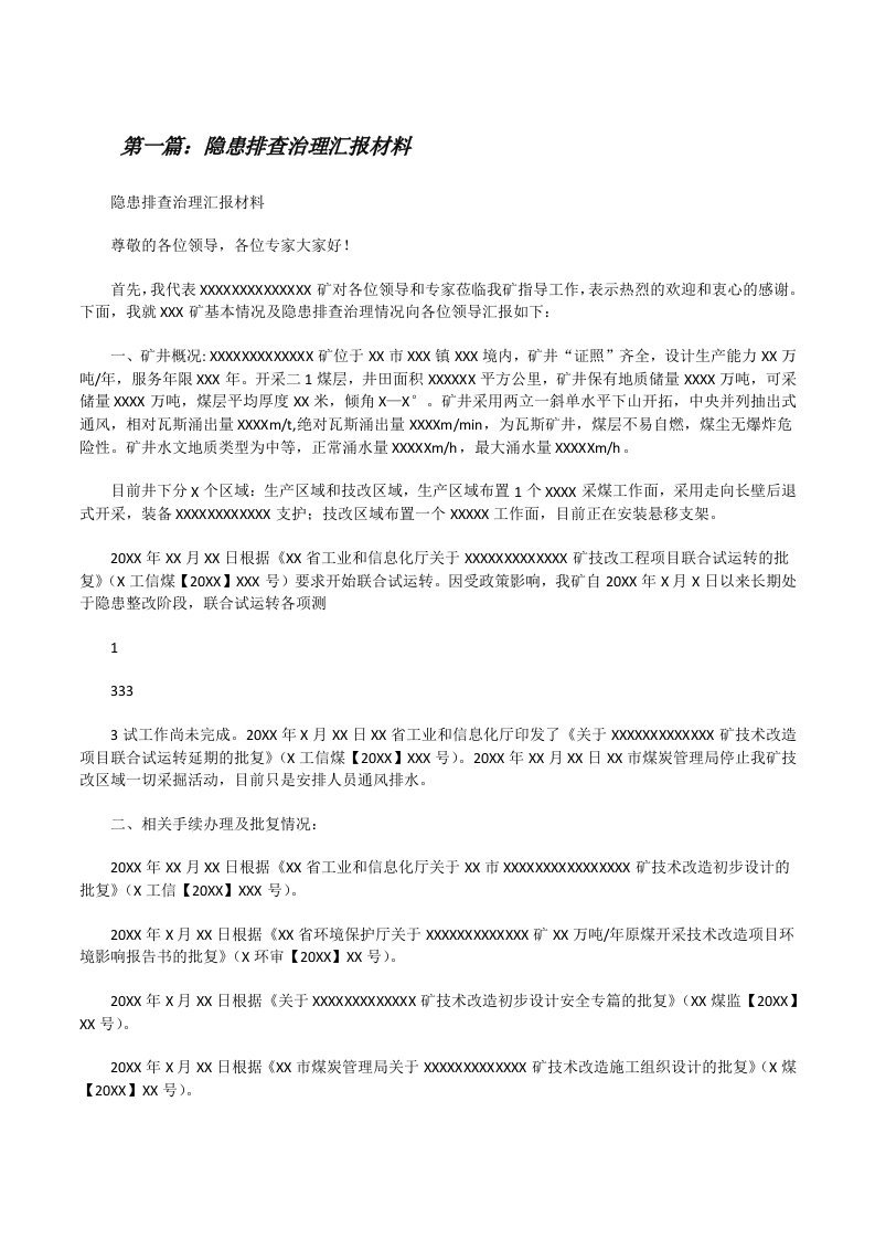 隐患排查治理汇报材料[修改版]