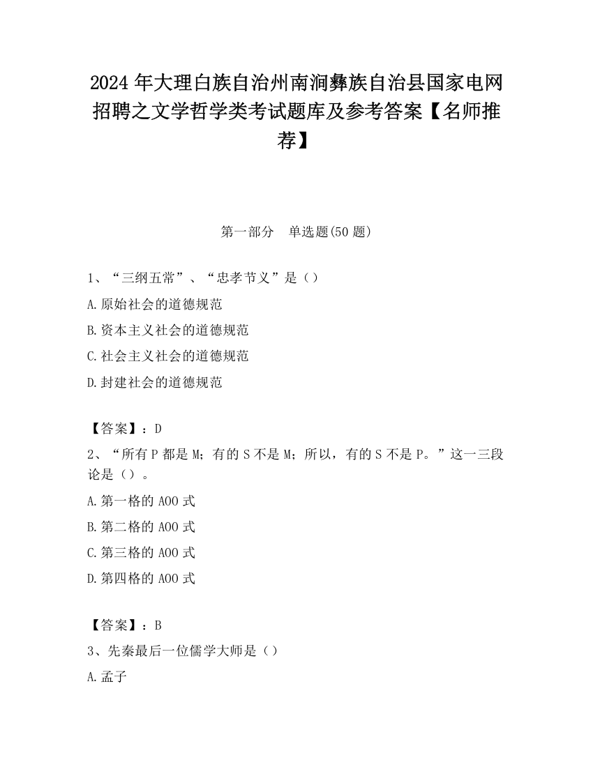 2024年大理白族自治州南涧彝族自治县国家电网招聘之文学哲学类考试题库及参考答案【名师推荐】