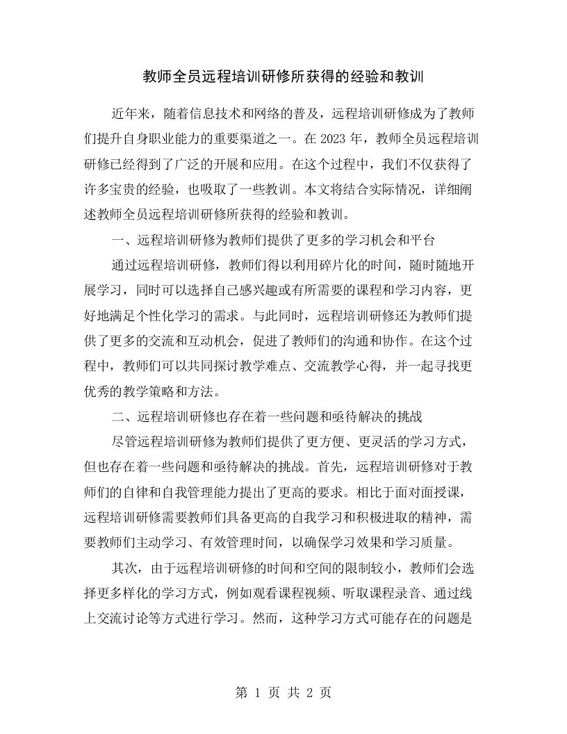 教师全员远程培训研修所获得的经验和教训