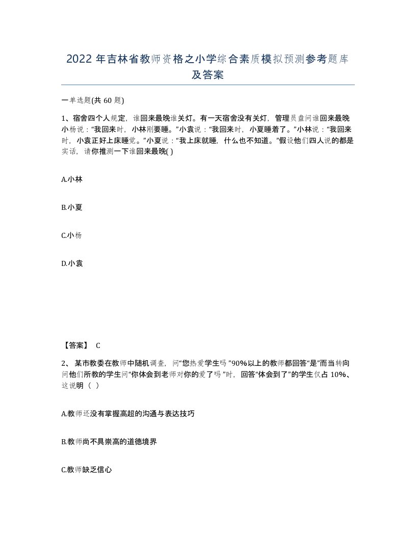 2022年吉林省教师资格之小学综合素质模拟预测参考题库及答案